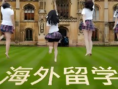 留学安全